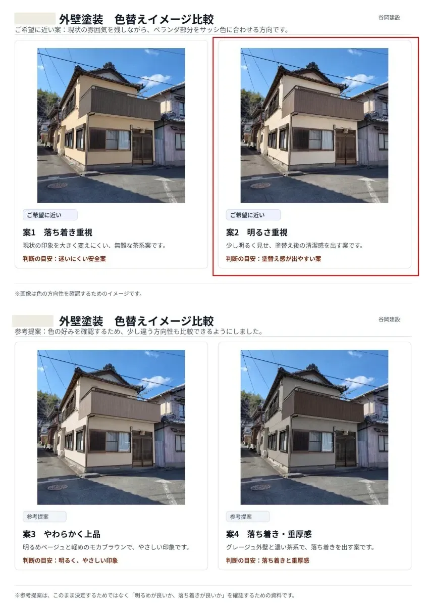 戸建住宅の外壁とベランダ部分の配色を比較した4パターンの塗替えイメージ